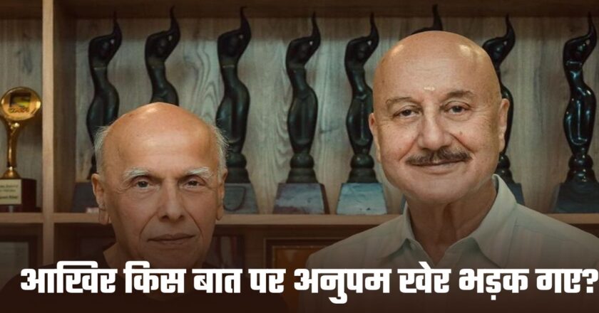 Anupam Kher: आखिर किस बात पर अनुपम खेर भड़क गए?, महेश भट्ट को स्टेज से नीचे उतारा