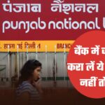 PNB बैंक ग्राहकों के लिए बड़ी खबर, 26 मार्च तक करा ले अपना काम, नहीं तो नहीं निकाल पाएंगे पैसे