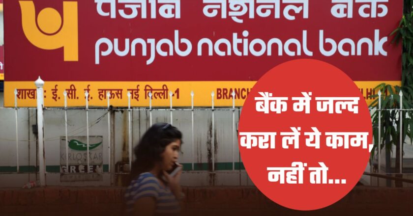 PNB बैंक ग्राहकों के लिए बड़ी खबर, 26 मार्च तक करा ले अपना काम, नहीं तो नहीं निकाल पाएंगे पैसे