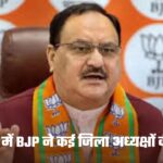 Haryana BJP हरियाणा में बीजेपी ने कई जिला अध्यक्षों की घोषणा, इनके नामों पर लगी मुहर, देखें यहां