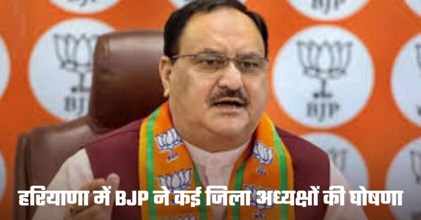 Haryana BJP हरियाणा में बीजेपी ने कई जिला अध्यक्षों की घोषणा, इनके नामों पर लगी मुहर, देखें यहां