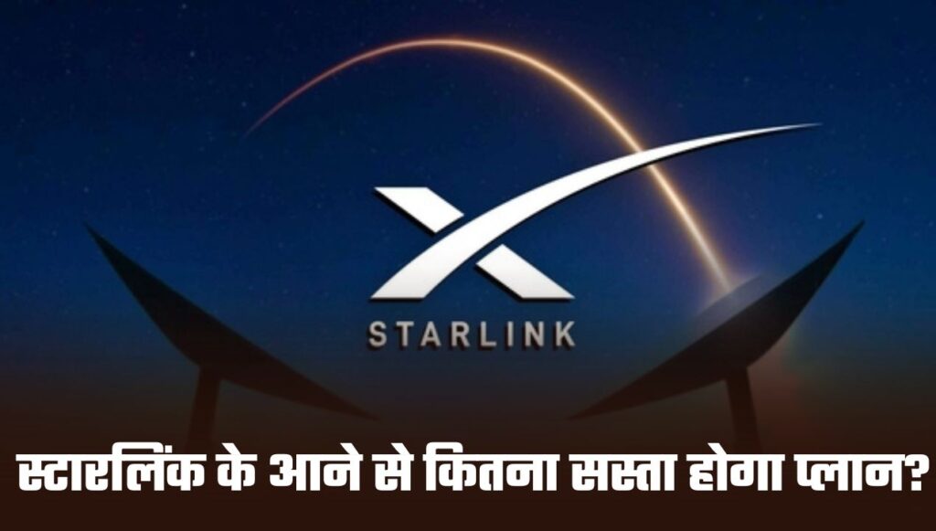 Starlink: अब भारत को मिलने वाला है सस्ता इंटरनेट, स्टारलिंक के आने से कितना सस्ता होगा प्लान?