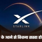 Starlink: अब भारत को मिलने वाला है सस्ता इंटरनेट, स्टारलिंक के आने से कितना सस्ता होगा प्लान?