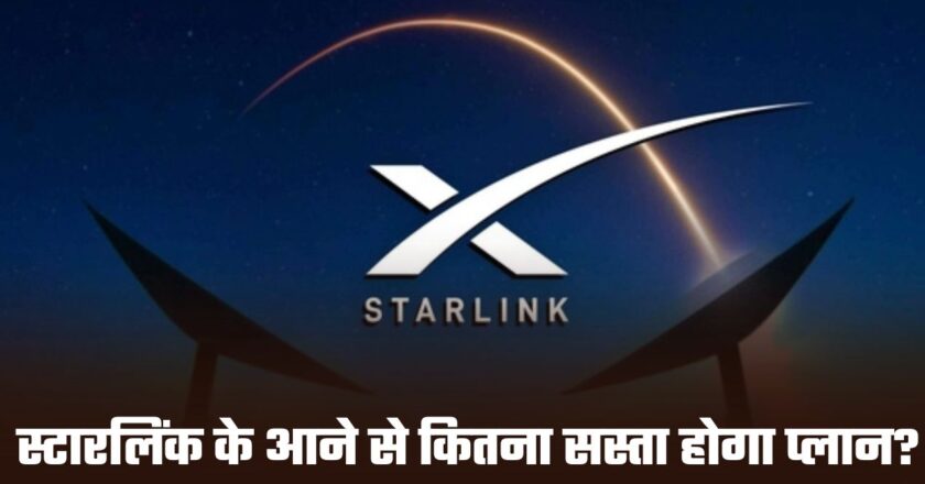 Starlink: अब भारत को मिलने वाला है सस्ता इंटरनेट, स्टारलिंक के आने से कितना सस्ता होगा प्लान?