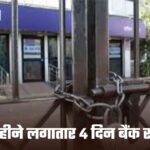 Bank Strike: इस महीने लगातार 4 दिन बैंक रहेंगे बंद, दो दिन रहेगा हड़ताल, जानें तारीख