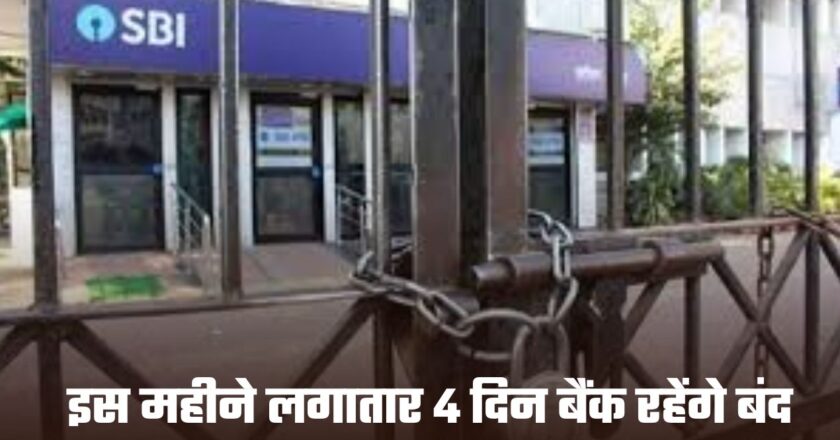 Bank Strike: इस महीने लगातार 4 दिन बैंक रहेंगे बंद, दो दिन रहेगा हड़ताल, जानें तारीख