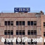 CBSE के छात्रों के लिए अच्छी खबर, अगर 15 मार्च को 12वीं के छात्रों छुटता है पेपर तो…