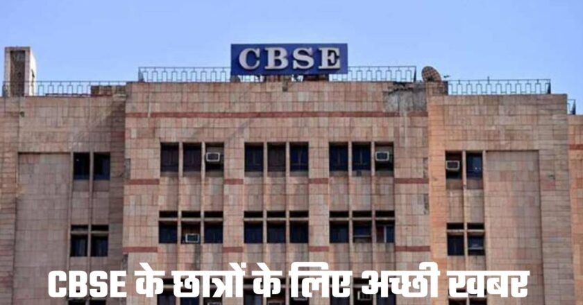 CBSE के छात्रों के लिए अच्छी खबर, अगर 15 मार्च को 12वीं के छात्रों छुटता है पेपर तो…