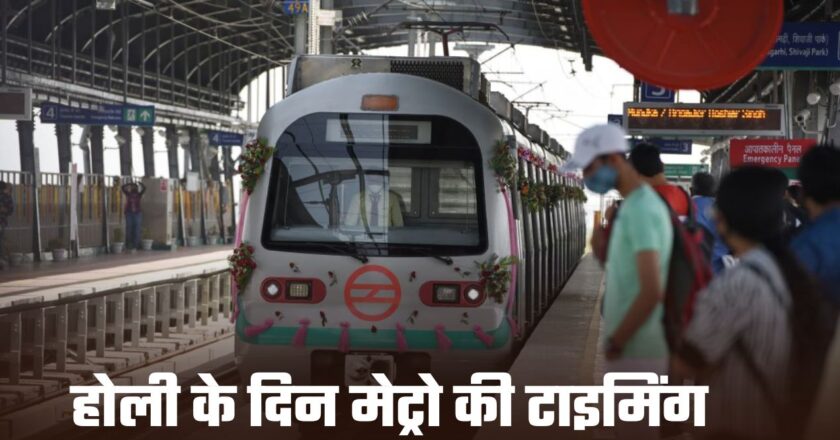 Delhi Metro: होली के दिन इतने बजे से मेट्रो की होंगी सेवाएं शुरू, DMRC ने दी जानकारी