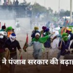 Farmers Protest: पंजाब सरकार के खिलाफ किसानों ने खोला मोर्चा, 26 मार्च को होगा किसान मार्च