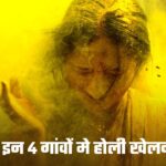 Holi: बिहार के इन 4 गांवों मे होली खेलने पर मनाही, मांस और ताजा खाना बनाने पर भी रोक