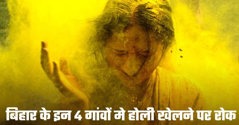 Holi: बिहार के इन 4 गांवों मे होली खेलने पर मनाही, मांस और ताजा खाना बनाने पर भी रोक