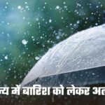 Rain गर्मी के बीच इस राज्य में बारिश को लेकर अलर्ट जारी, इन 40 जिलों में येलो अलर्ट