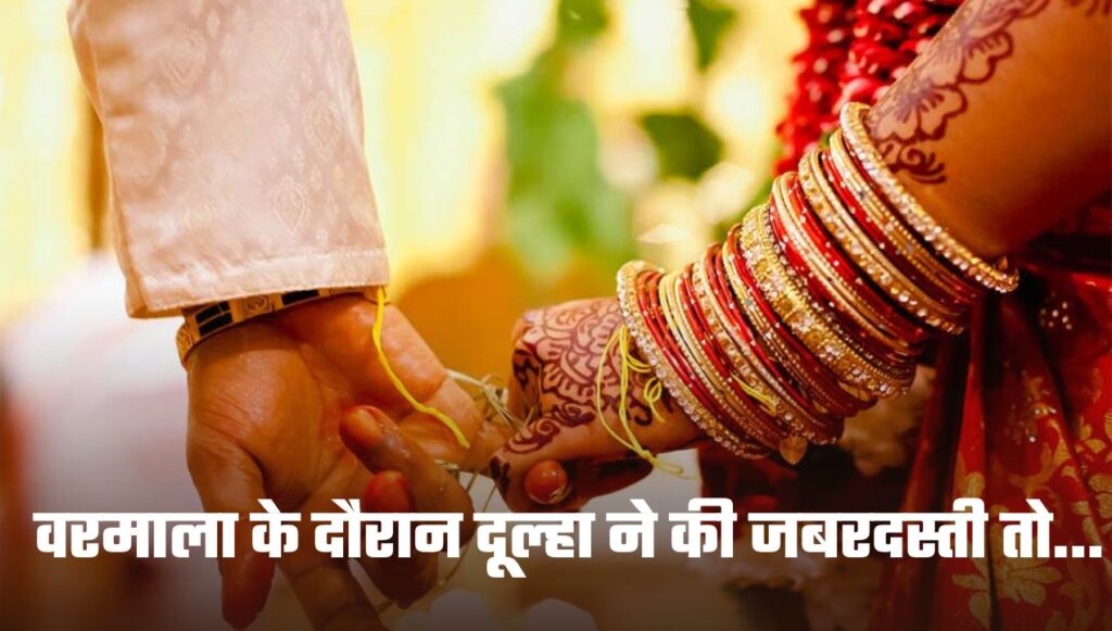 Wedding: वरमाला के दौरान दूल्हा ने की जबरदस्ती तो  दुल्हन का बिगड़ा मूड ,और फिर दे दिए दनादन थप्पड़