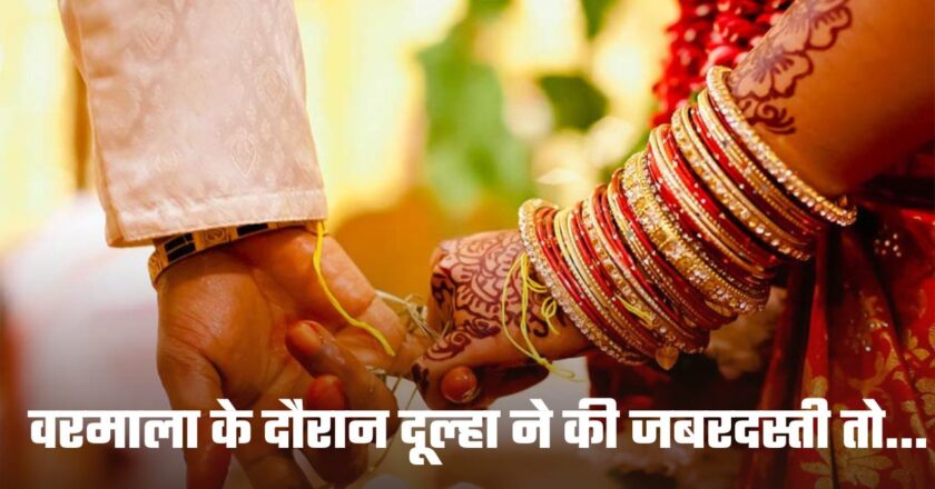 Wedding: वरमाला के दौरान दूल्हा ने की जबरदस्ती तो  दुल्हन का बिगड़ा मूड ,और फिर दे दिए दनादन थप्पड़