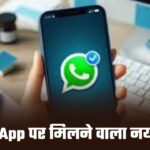 WhatsApp चलाने वालों को मिलने वाला नया फीचर, जानें क्या नया है? और कैसे करना होगा इस्तेमाल?