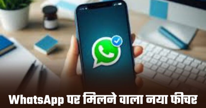 WhatsApp चलाने वालों को मिलने वाला नया फीचर, जानें क्या नया है? और कैसे करना होगा इस्तेमाल?