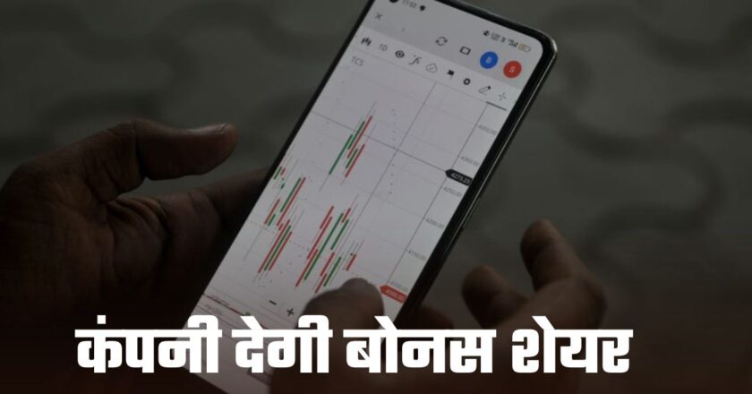 Share Market: अगर आपके पास भी है ये शेयर, कंपनी देगी बोनस शेयर, जानें कब है रिकॉर्ड डेट