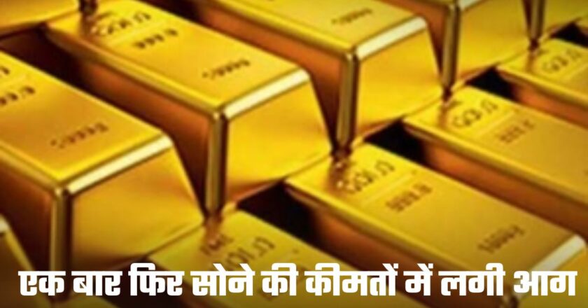 Gold Price: एक बार फिर सोने की कीमतों में लगी आग, शादी के सीजन में जानें कितनी हुई बढ़ोतरी