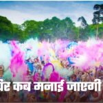 Holi: होली की त्योहार को लेकर लोगों में संशय, आखिर कब मनाई जाएगी होली?