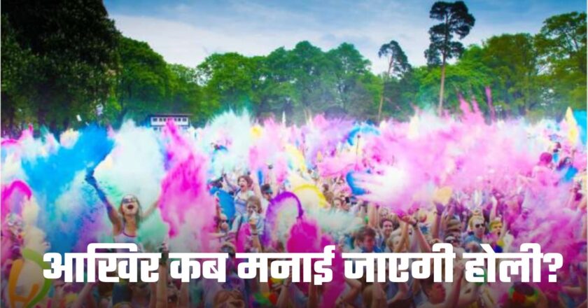 Holi: होली की त्योहार को लेकर लोगों में संशय, आखिर कब मनाई जाएगी होली?