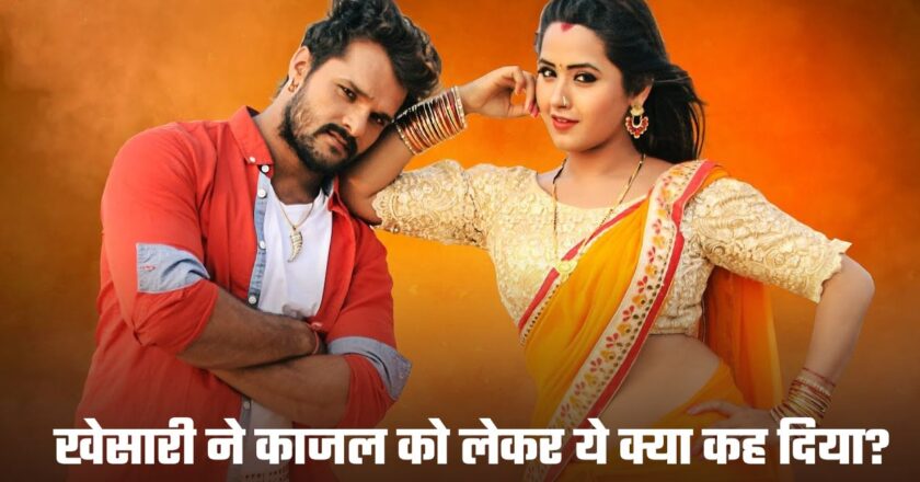 Khesari Lal Yadav AND Kajal Raghwani: खेसारी ने काजल को लेकर ये क्या कह दिया? ‘ठेला पर बिकने पर मॉल…’