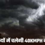 Rain And Strong Winds: इन राज्यों में चलेगी 40KMPH की रफ्तार से हवाएं, कई राज्यों में होगी झमाझम बारिश