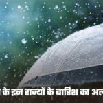 Rain-Heatwave: देश के इन राज्यों के बारिश तो कुछ हिस्सों के लिए हीटवेट को लेकर अलर्ट जारी, देखें राज्यों के हाल