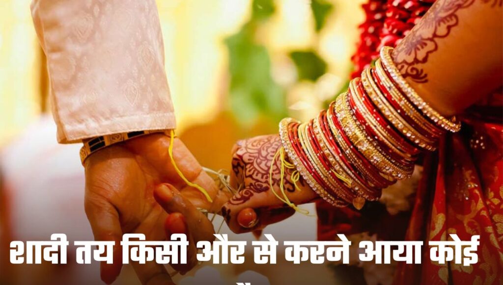 Wedding: शादी तय किसी और से करने आया कोई और, 26 साल युवक की जगह 40 साल का पुरूष, मचा बवाल