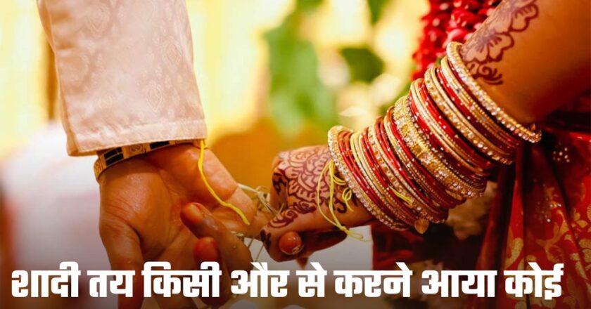 Wedding: शादी तय किसी और से करने आया कोई और, 26 साल युवक की जगह 40 साल का पुरूष, मचा बवाल