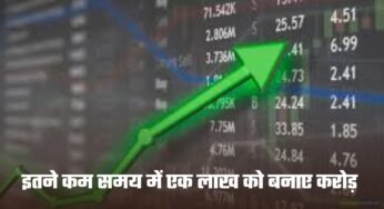 Multibagger: शेयर मार्केट में गिरावट में भी इस शेयर ने की ताबड़तोड़ कमाई, इतने कम समय में एक लाख को बनाए करोड़