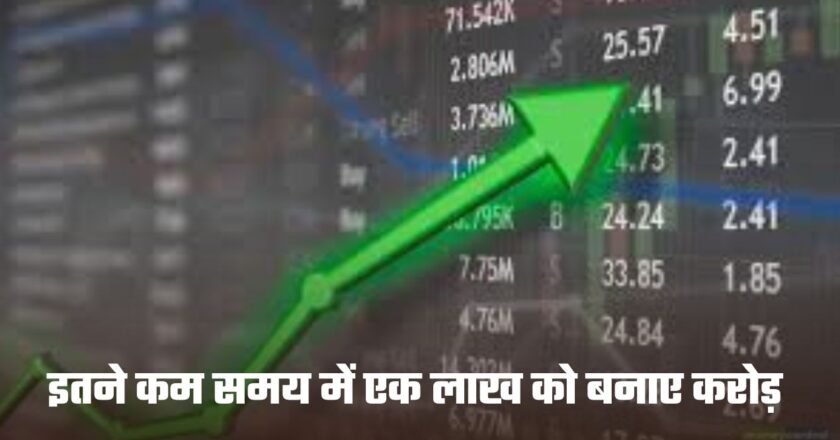 Multibagger: शेयर मार्केट में गिरावट में भी इस शेयर ने की ताबड़तोड़ कमाई, इतने कम समय में एक लाख को बनाए करोड़