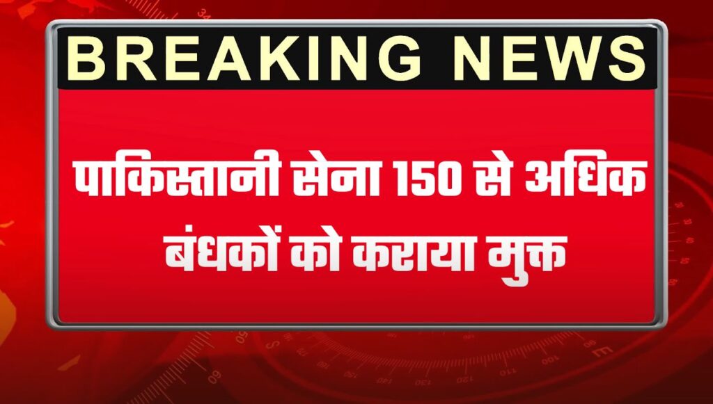 Train Hijack: पाकिस्तानी सेना 150 से अधिक बंधकों को कराया मुक्त, BLA के 27 लड़ाके ढेर, कार्रवाई जारी