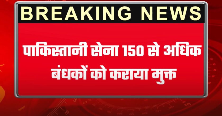 Train Hijack: पाकिस्तानी सेना 150 से अधिक बंधकों को कराया मुक्त, BLA के 27 लड़ाके ढेर, कार्रवाई जारी