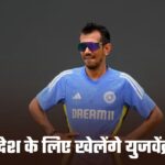 Yuzvendra Chahal: भारतीय स्टार लेग स्पिनर युजवेंद्र चहल ने छोड़ा देश का साथ! अब विदेश के लिए खेलेंगे