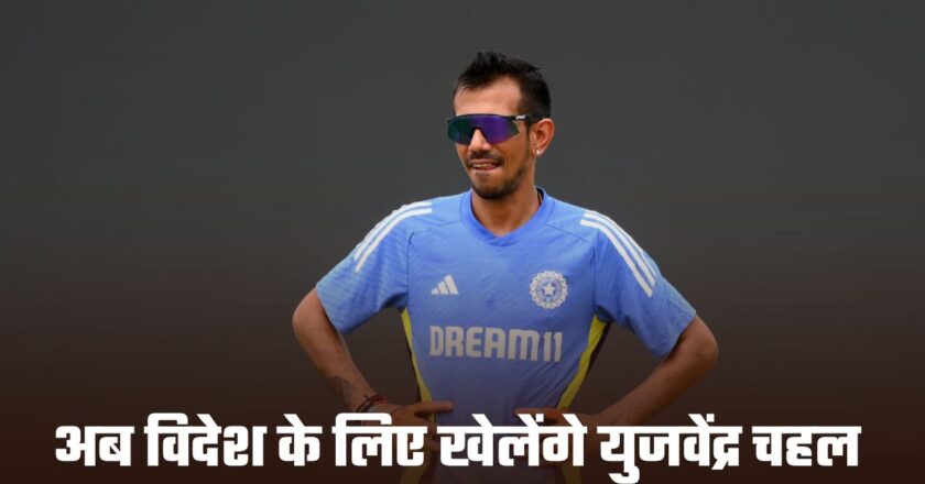 Yuzvendra Chahal: भारतीय स्टार लेग स्पिनर युजवेंद्र चहल ने छोड़ा देश का साथ! अब विदेश के लिए खेलेंगे