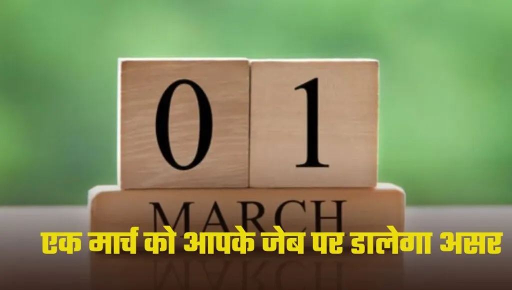 एक मार्च को आपके जेब पर डालेगा असर
