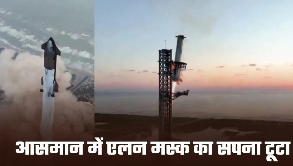 Elon Musk: आसमान में एलन मस्क का सपना टूटा, स्पेसएक्स का स्टारशिप रॉकेट लॉन्च के बाद फटा