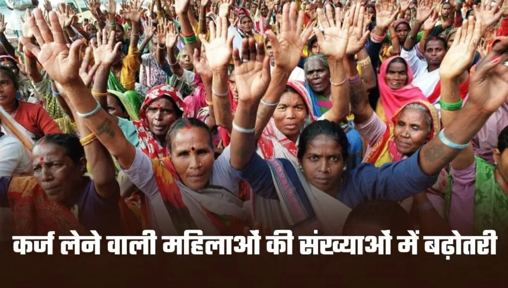 कर्ज लेने वाली महिलाओं की संख्याओं में बढ़ोतरी